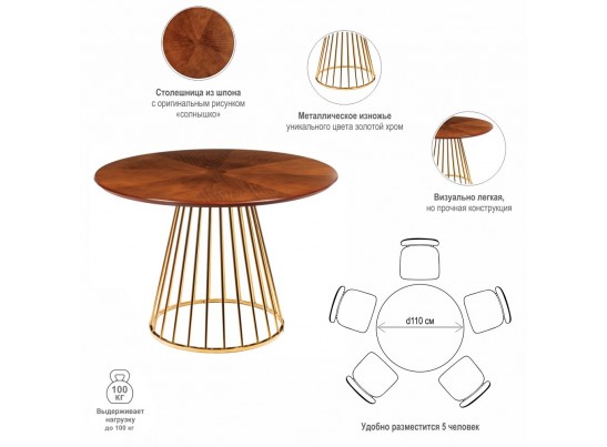 Стол Liverpool диам.110см, шпон орех "солнышко" с золотистыми ножками в Набережных Челнах