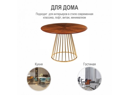 Стол Liverpool диам.110см, шпон орех "солнышко" с золотистыми ножками в Набережных Челнах