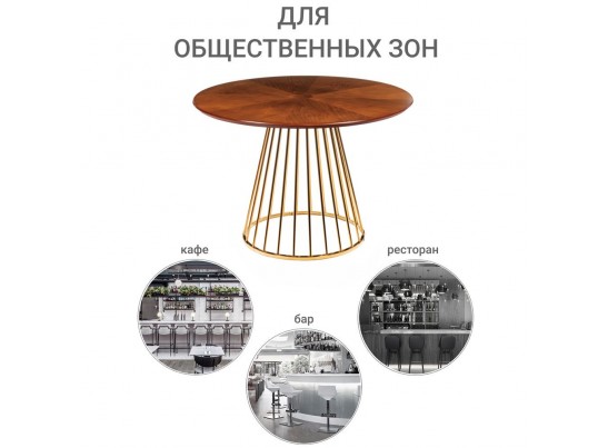 Стол Liverpool диам.110см, шпон орех "солнышко" с золотистыми ножками в Набережных Челнах