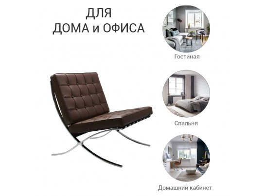 Кресло BARCELONA CHAIR коричневый в Набережных Челнах