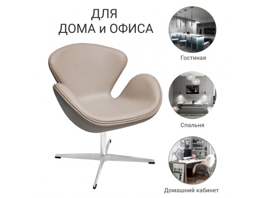 Кресло SWAN CHAIR латте в Набережных Челнах