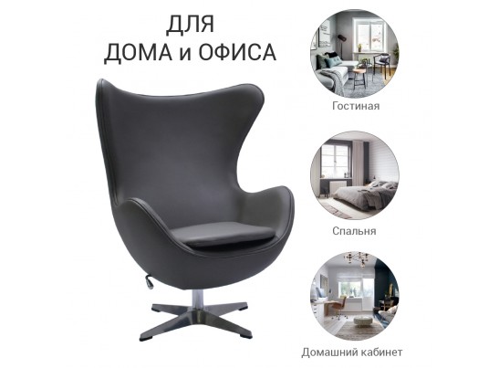 Кресло EGG CHAIR серый в Набережных Челнах