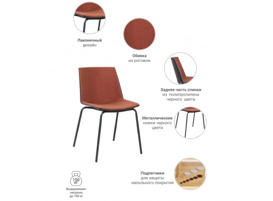 Стул Stark терракотовый в Набережных Челнах