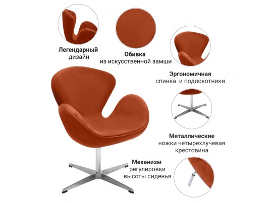 Кресло SWAN CHAIR терракотовый, искусственная замша в Набережных Челнах