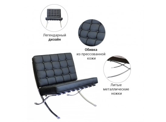 Кресло BARCELONA CHAIR чёрный в Набережных Челнах