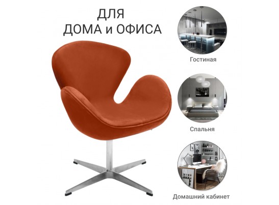 Кресло SWAN CHAIR терракотовый, искусственная замша в Набережных Челнах