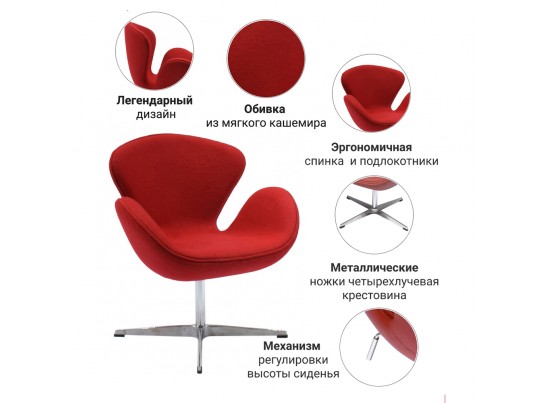 Кресло SWAN CHAIR красный кашемир в Набережных Челнах