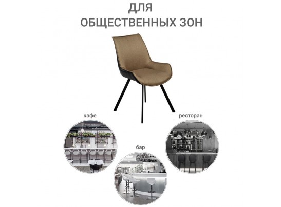 Стул Soft светло-коричневый с чёрным, рогожка в Набережных Челнах