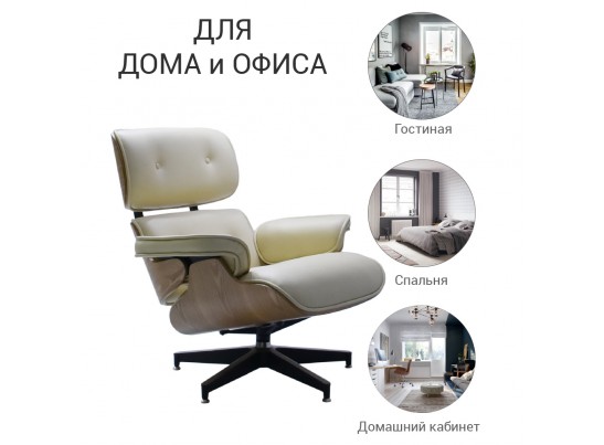 Кресло EAMES LOUNGE CHAIR бежевый в Набережных Челнах