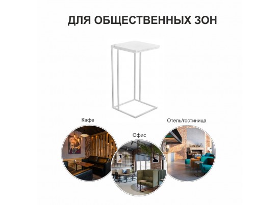 Придиванный столик Loft 35x35см, белый мрамор с белыми ножками в Набережных Челнах