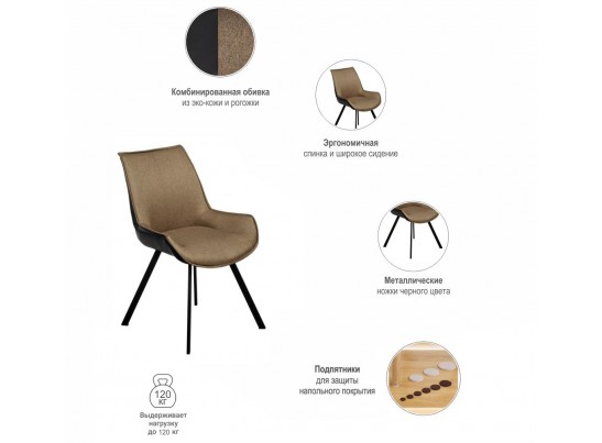 Стул Soft светло-коричневый с чёрным, рогожка в Набережных Челнах