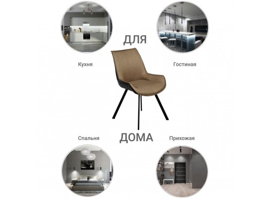 Стул Soft светло-коричневый с чёрным, рогожка в Набережных Челнах