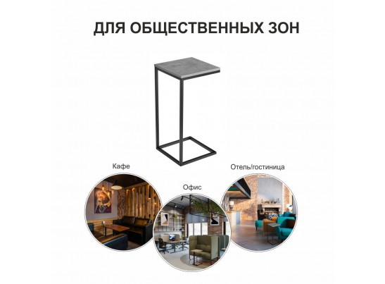 Придиванный столик Loft 35х35 Бетон Чикаго с чёрными ножками в Набережных Челнах
