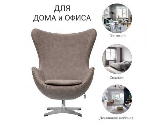 Кресло EGG CHAIR бледно-коричневый матовый с эффектом состаренная кожа в Набережных Челнах