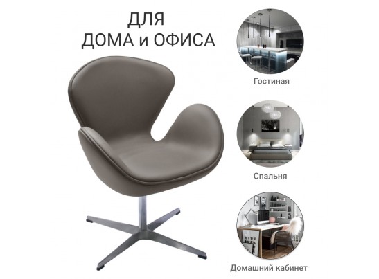 Кресло SWAN CHAIR тёмный латте в Набережных Челнах Кресло SWAN CHAIR тёмный латте в Набережных Челнах