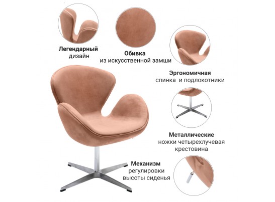 Кресло SWAN CHAIR пыльно-розовый, искусственная замша в Набережных Челнах