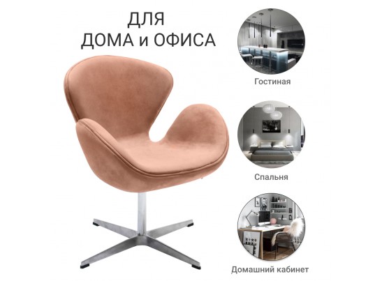 Кресло SWAN CHAIR пыльно-розовый, искусственная замша в Набережных Челнах