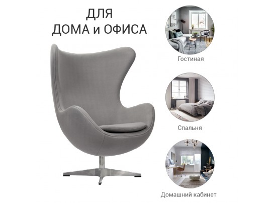 Кресло EGG CHAIR светло-серый кашемир в Набережных Челнах