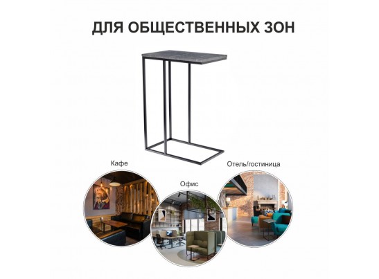 Придиванный столик Loft 50x30см, серый мрамор с чёрными ножками в Набережных Челнах