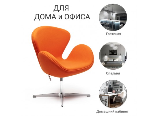 Кресло SWAN CHAIR оранжевый, кашемир в Набережных Челнах Кресло SWAN CHAIR оранжевый, кашемир в Набережных Челнах