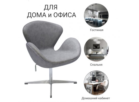 Кресло SWAN CHAIR светло-серый матовый с эффектом состаренная кожа в Набережных Челнах
