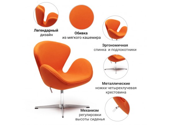 Кресло SWAN CHAIR оранжевый, кашемир в Набережных Челнах Кресло SWAN CHAIR оранжевый, кашемир в Набережных Челнах
