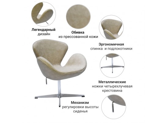Кресло SWAN CHAIR бежевый матовый с эффектом состаренная кожа в Набережных Челнах