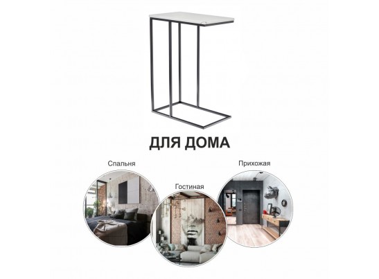 Придиванный столик Loft 50x30см, белый мрамор с черными ножками в Набережных Челнах