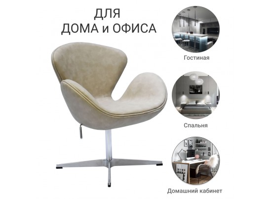 Кресло SWAN CHAIR бежевый матовый с эффектом состаренная кожа в Набережных Челнах