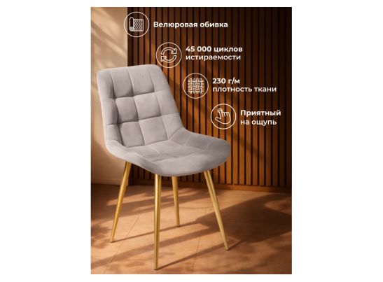 Стул на металлокаркасе Челси К латте (zd 290) / золотой в Набережных Челнах