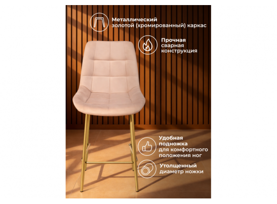 Полубарный стул Челси 360 бежевый (zd 210) / золотой в Набережных Челнах