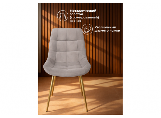 Стул на металлокаркасе Челси К латте (zd 290) / золотой в Набережных Челнах