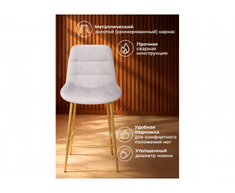 Полубарный стул Челси светло-серый (zd 960) / золотой