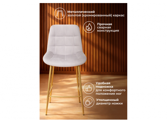 Полубарный стул Челси светло-серый (zd 960) / золотой в Набережных Челнах