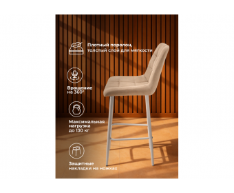 Полубарный стул Челси 360 латте (zd 290) / серый