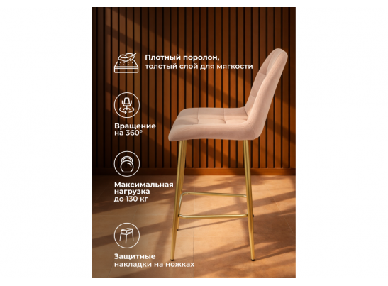 Полубарный стул Челси 360 бежевый (zd 210) / золотой в Набережных Челнах
