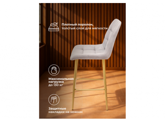 Полубарный стул Челси светло-серый (zd 960) / золотой в Набережных Челнах