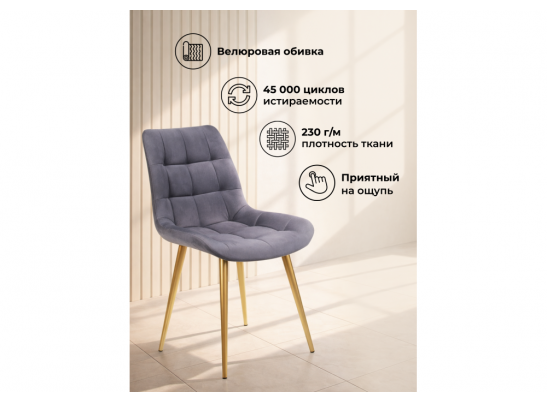 Стул на металлокаркасе Челси К темно-серый (zd 995) / золотой в Набережных Челнах