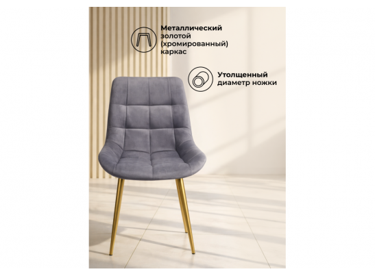 Стул на металлокаркасе Челси К темно-серый (zd 995) / золотой в Набережных Челнах