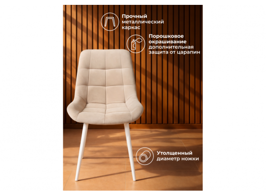 Стул на металлокаркасе Челси К бежевый (zd 210) / белый в Набережных Челнах