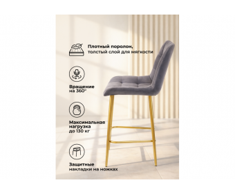Полубарный стул Челси 360 темно-серый (zd 995) / золотой
