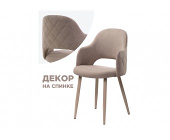 Стул на металлокаркасе Гутрид прошивка ромбы сзади капучино