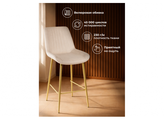 Полубарный стул Седа 360 бежевый (zd 210) / золотой в Набережных Челнах