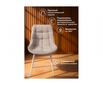 Стул на металлокаркасе Челси 360 К латте (zd 290) / серый