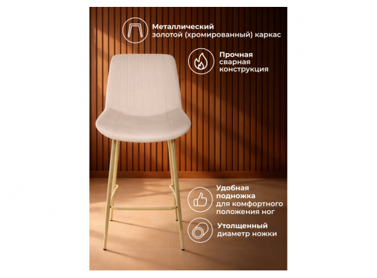 Полубарный стул Седа 360 бежевый (zd 210) / золотой в Набережных Челнах