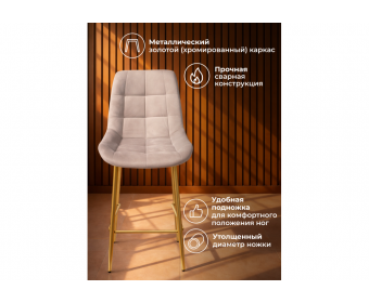 Полубарный стул Челси 360 латте (zd 290) / золотой