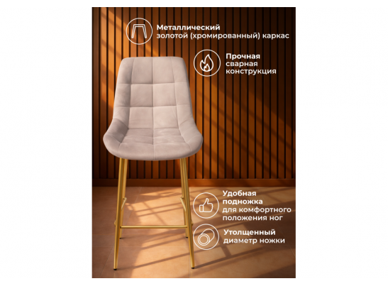 Полубарный стул Челси 360 латте (zd 290) / золотой в Набережных Челнах