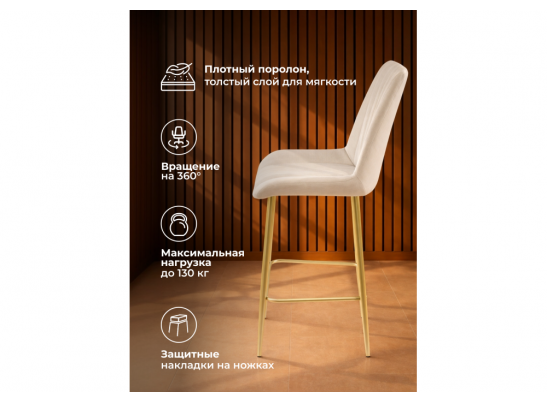 Полубарный стул Седа 360 бежевый (zd 210) / золотой в Набережных Челнах