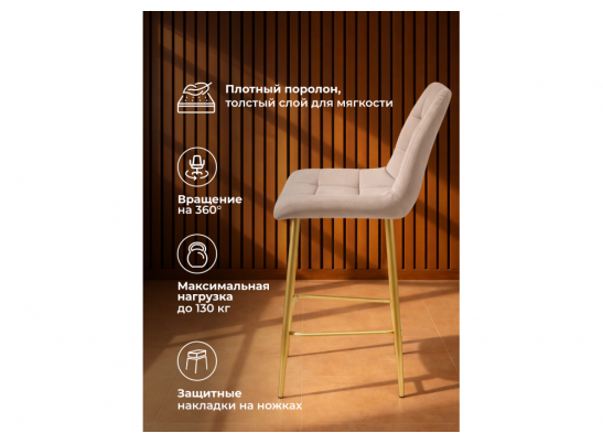 Полубарный стул Челси 360 латте (zd 290) / золотой в Набережных Челнах