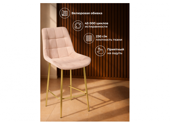 Полубарный стул Челси бежевый (zd 210) / золотой в Набережных Челнах